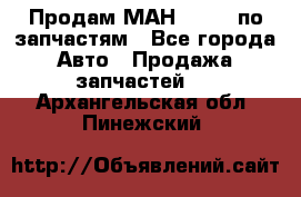 Продам МАН 19.414 по запчастям - Все города Авто » Продажа запчастей   . Архангельская обл.,Пинежский 